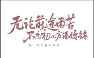 关于坚韧不拔的队员们，将全力以赴争取胜利的信息