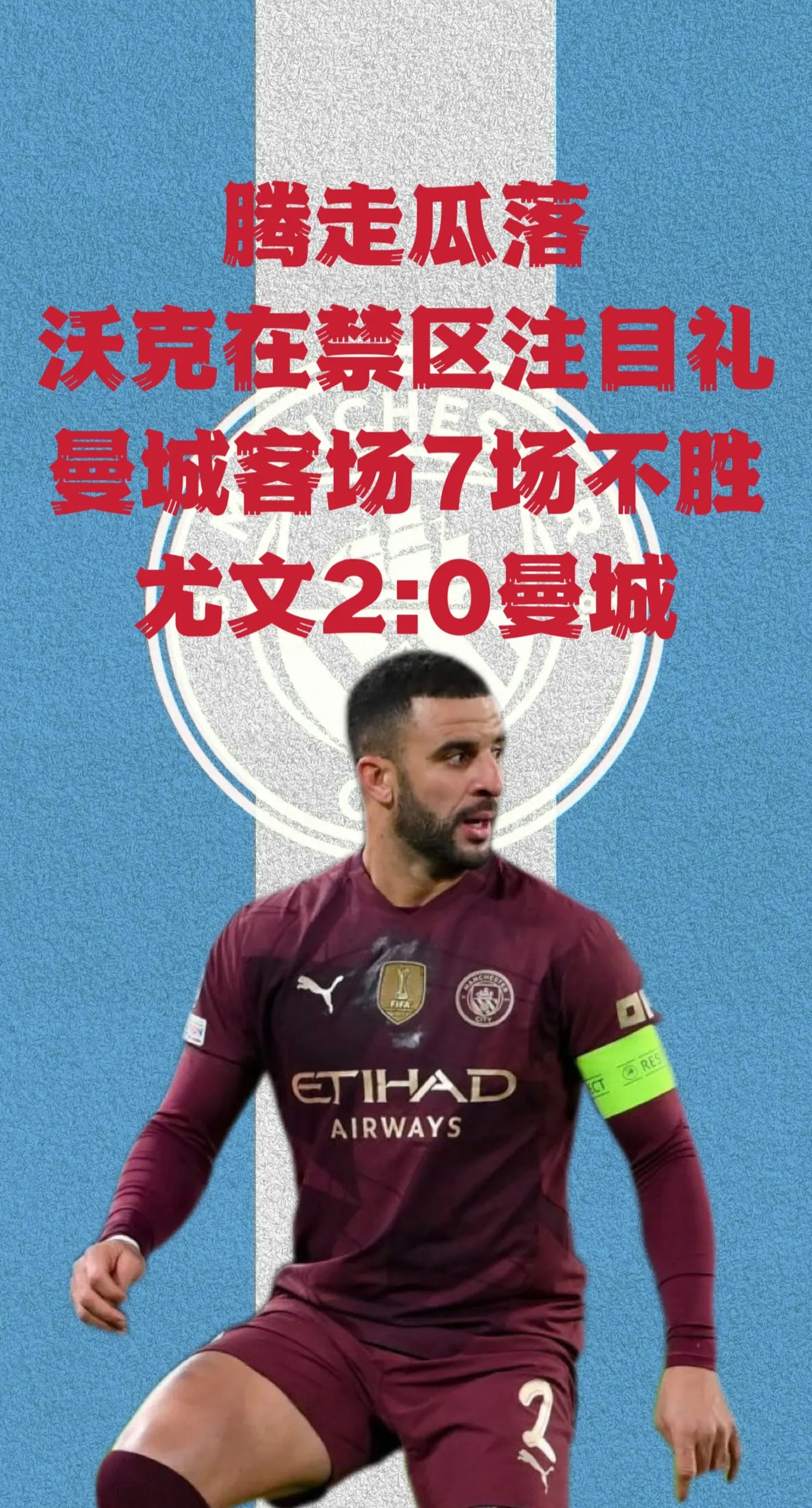 曼城战尤文形势险恶欧冠四强晋级之路可期