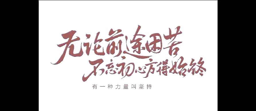 关于坚韧不拔的队员们，将全力以赴争取胜利的信息