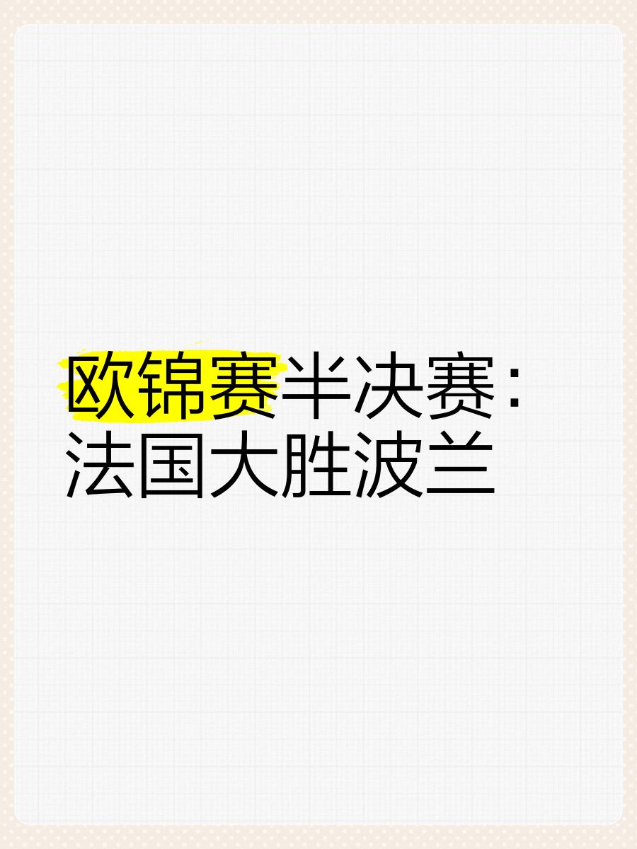 直击现场！邀请赛中法国队如何完成遭遇淘汰？